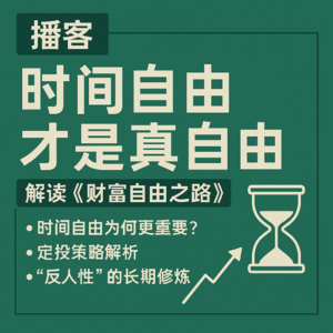 时间自由才是真自由:深度解析李笑来《财富自由之路》的核心思维、定投策略与反人性修炼