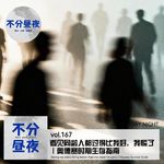 vol.167 看见同龄人都过得比我好，我慌了｜奥德赛时期生存指南