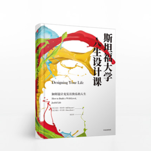 EP30 | 《斯坦福大学人生设计课》觉得人生、职场已经报废的你,看完重启试试