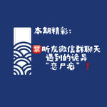 【网友的诡异经历】第146期 听友微信群聊天遇到的诡异“恋尸癖”