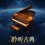 【聆听古典028】“拉二”中的静谧“夜曲”