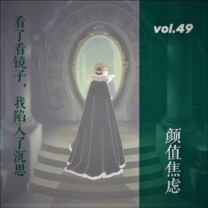 vol. 49 颜值焦虑：看了看镜子，我陷入了沉思