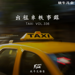 【放牛儿会】出租车轶事录 VOL.336