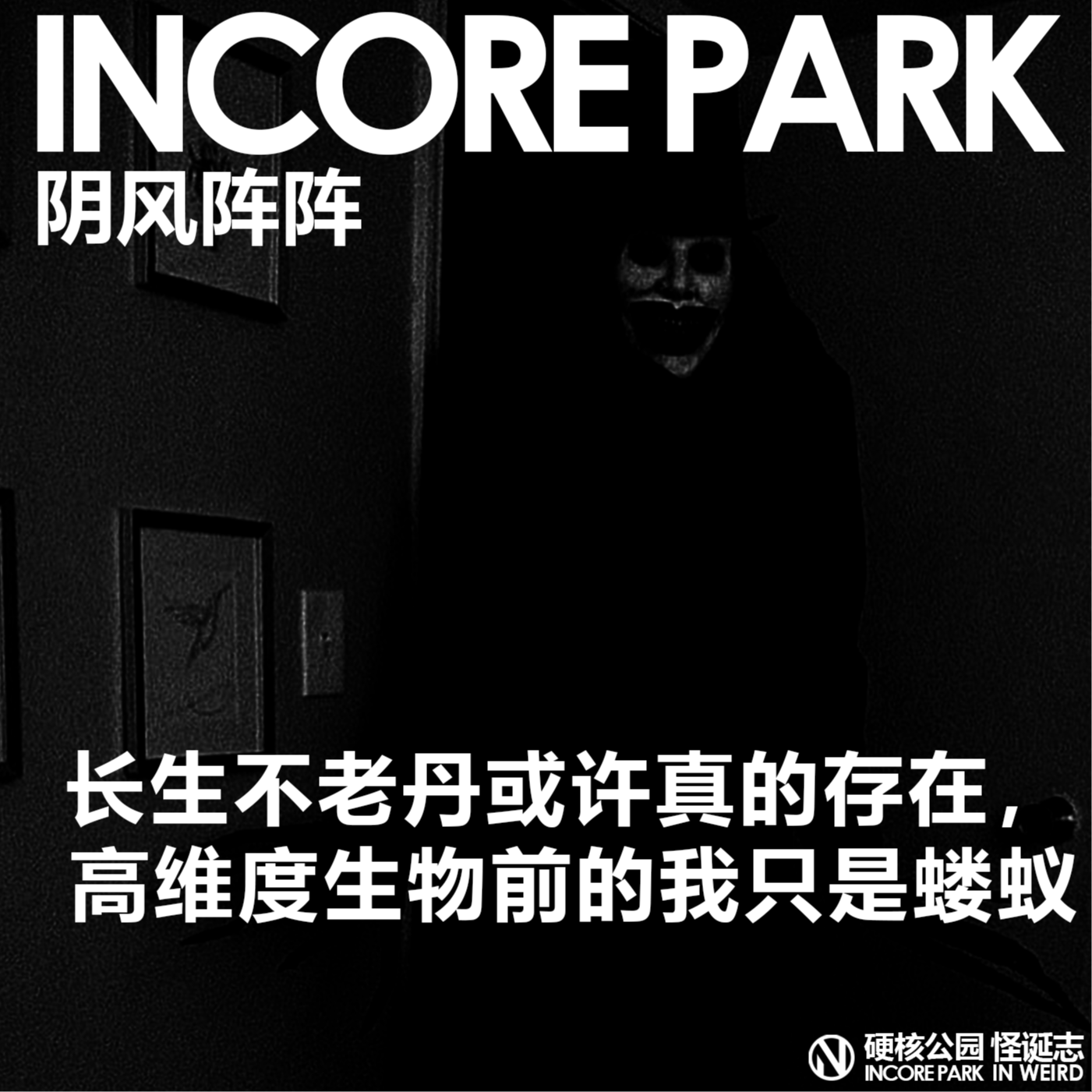 vol.420 IN风阵阵 长生不老丹药或许真实存在，在高维度存在的面前我们只是玩物 episode artwork