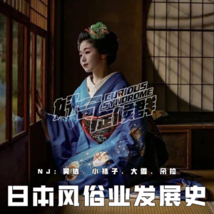 24.日本风俗业发展史｜日本色情文化的根源与演变