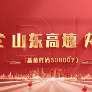 中金山东高速REIT2024年中期业绩说明会丨REITs新视线