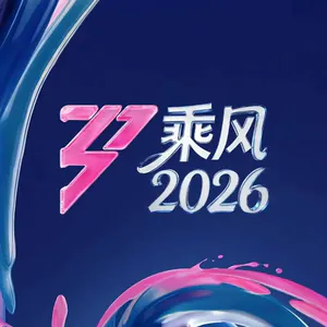Vol.32｜曾沛慈的风，一直乘到了2026。
