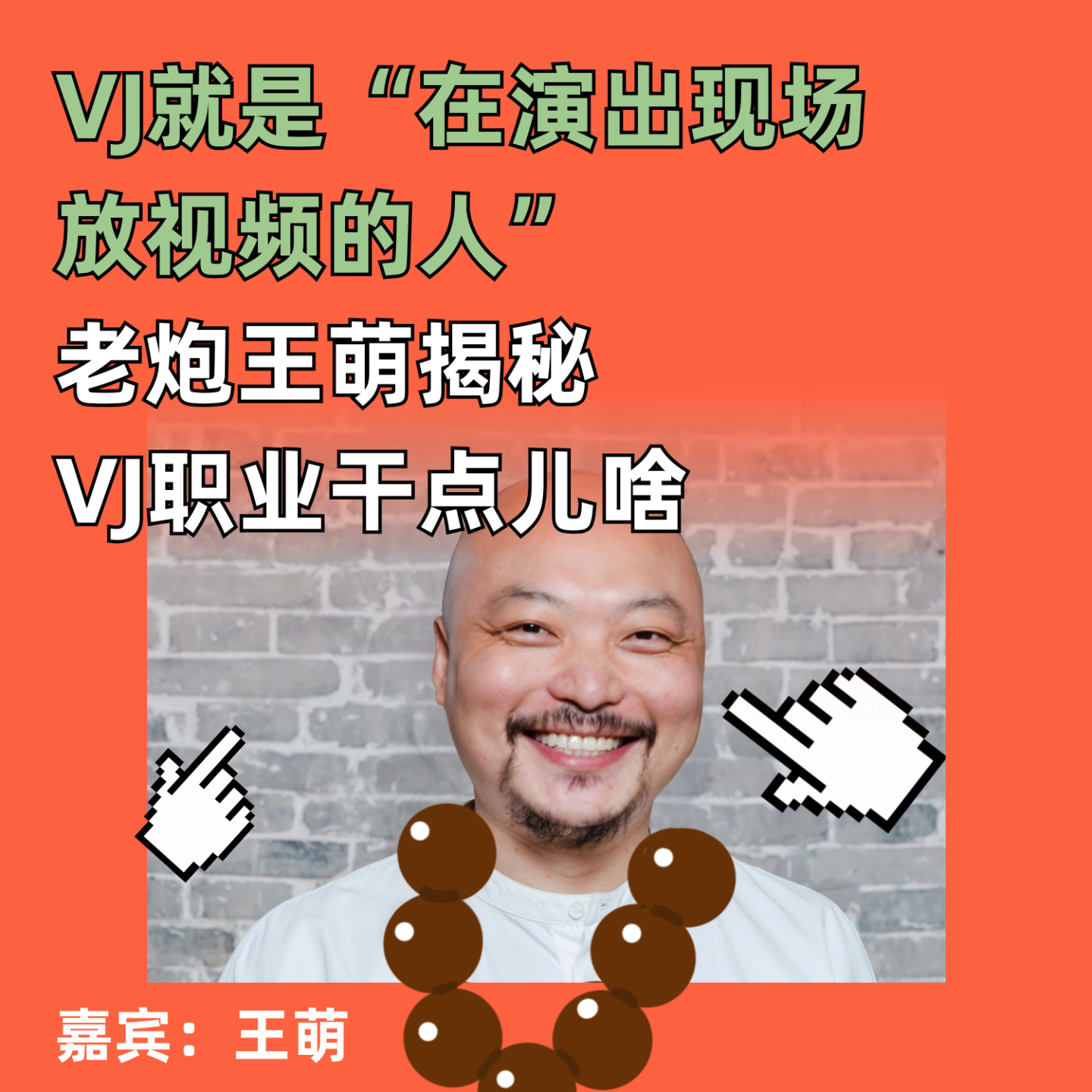 cover of episode “在演出现场放视频的人”老炮王萌揭秘VJ职业