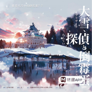 194《大雪，侦探和倒霉蛋》要不就说它是日式金瓶梅吧