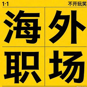 职场新人对话老麦