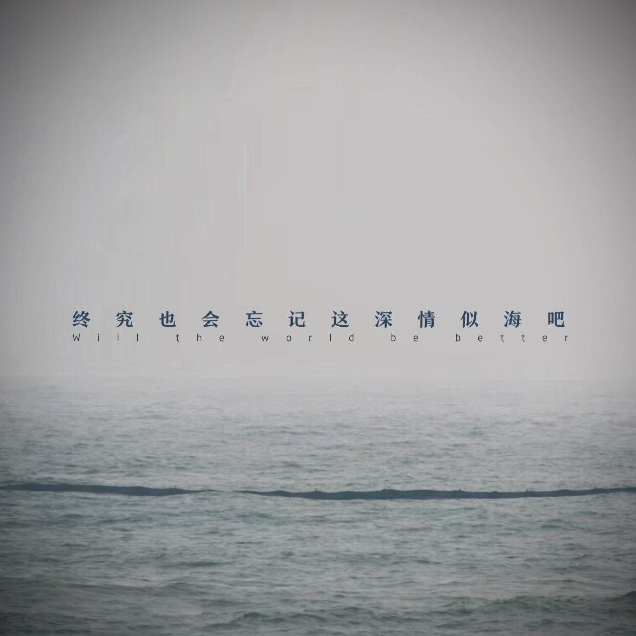 18丨终究也会忘记这深情似海吧 episode artwork