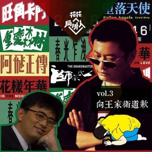 vol.3 向王家卫道歉 （上）