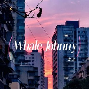 光光Johnny