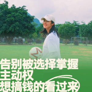 17.搞钱女孩小辉：掌握人生主动权，想搞钱的看过来