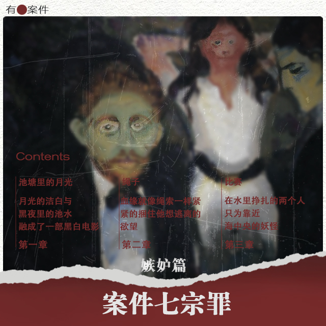 cover of episode CASE11 · 案件七宗罪系列之 《嫉妒篇》