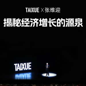 张维迎：揭秘经济增长的源泉