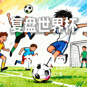 复盘世界杯 村口FM vol.269
