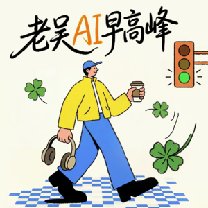 Vol.12 老吴AI早高峰 | Claude Mythos炸场了，OpenAI喊你上四天班，七成AI项目居然在烧钱？