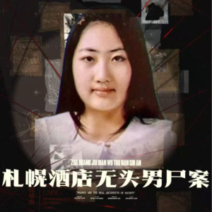 公主的锯子：女装癖者的死亡约会