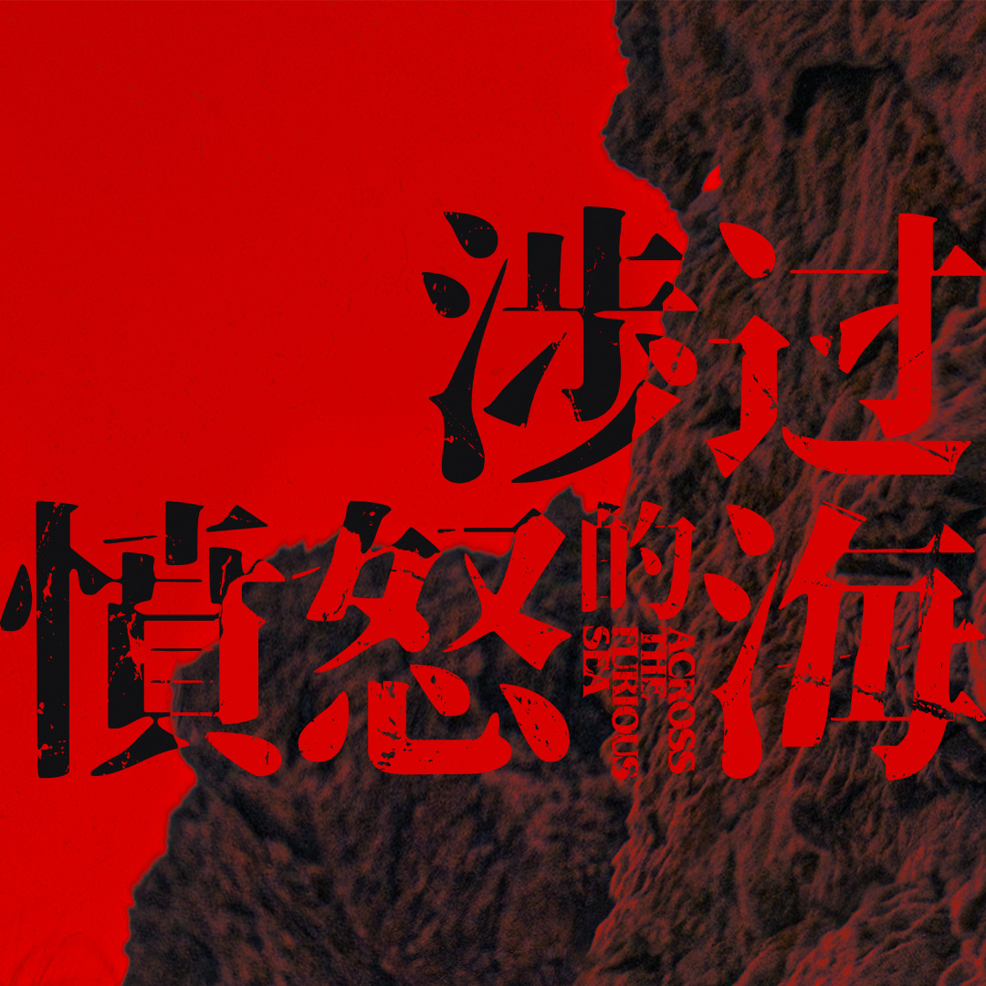 cover of episode 【短打】《涉过愤怒的海》当父权开始反省时，父权在想些什么
