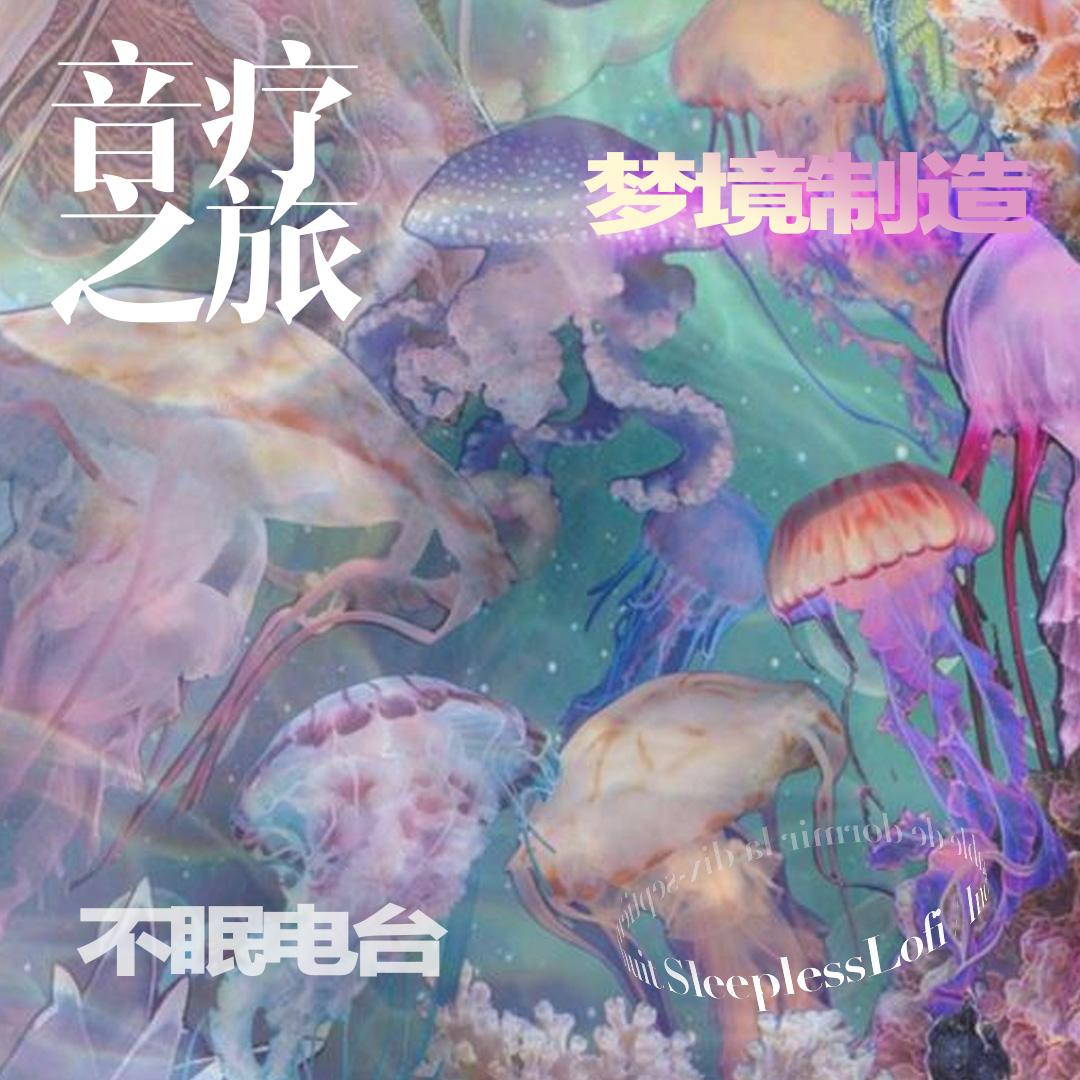 cover of episode 𝙋𝙡𝙖𝙮𝙡𝙞𝙨𝙩 ·音疗之旅 ｜梦境制造｜冥想｜助眠｜白噪音｜自然｜放松