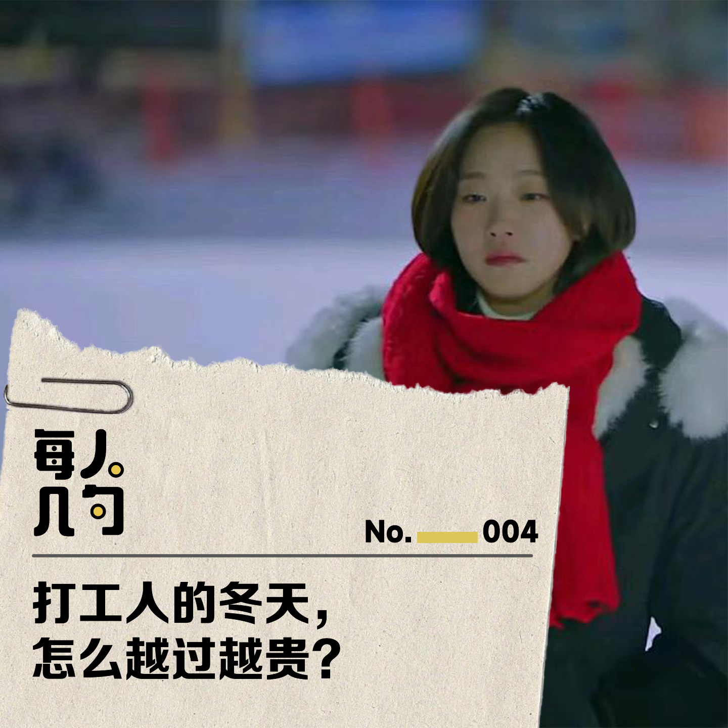 打工人的冬天，怎么越过越贵？ episode artwork