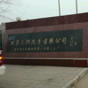 北京三兴汽车厂的前世今生