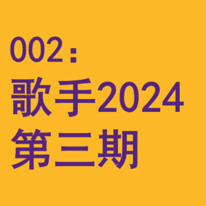 002:内娱竟然有发展规律?闲聊《歌手2024》第三期