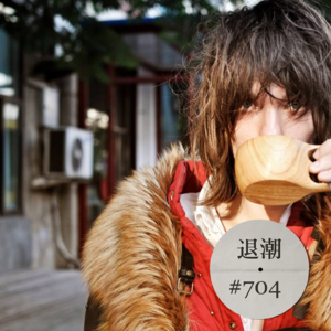 温和细腻中有磅礴之气 > 退潮 #704