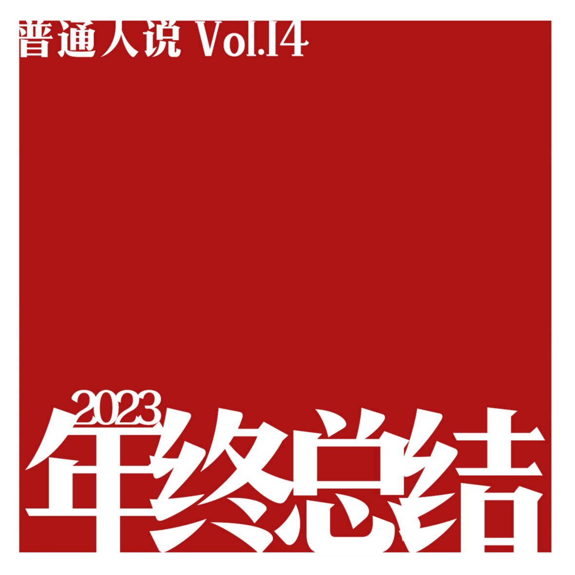 cover of episode Vol.14 2023年终特辑｜30岁比18岁聪明100倍。