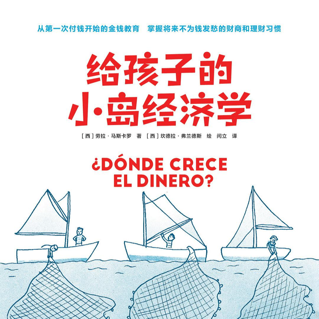 读书——《给孩子的小岛经济学》 episode artwork