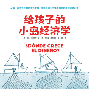 读书——《给孩子的小岛经济学》