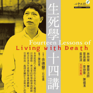 《生死学十四讲》第十一讲：拟像与观，临终最后的存在意识