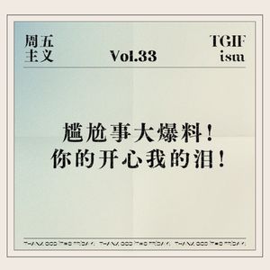 Vol.33 尴尬事大爆料！你的开心我的泪！