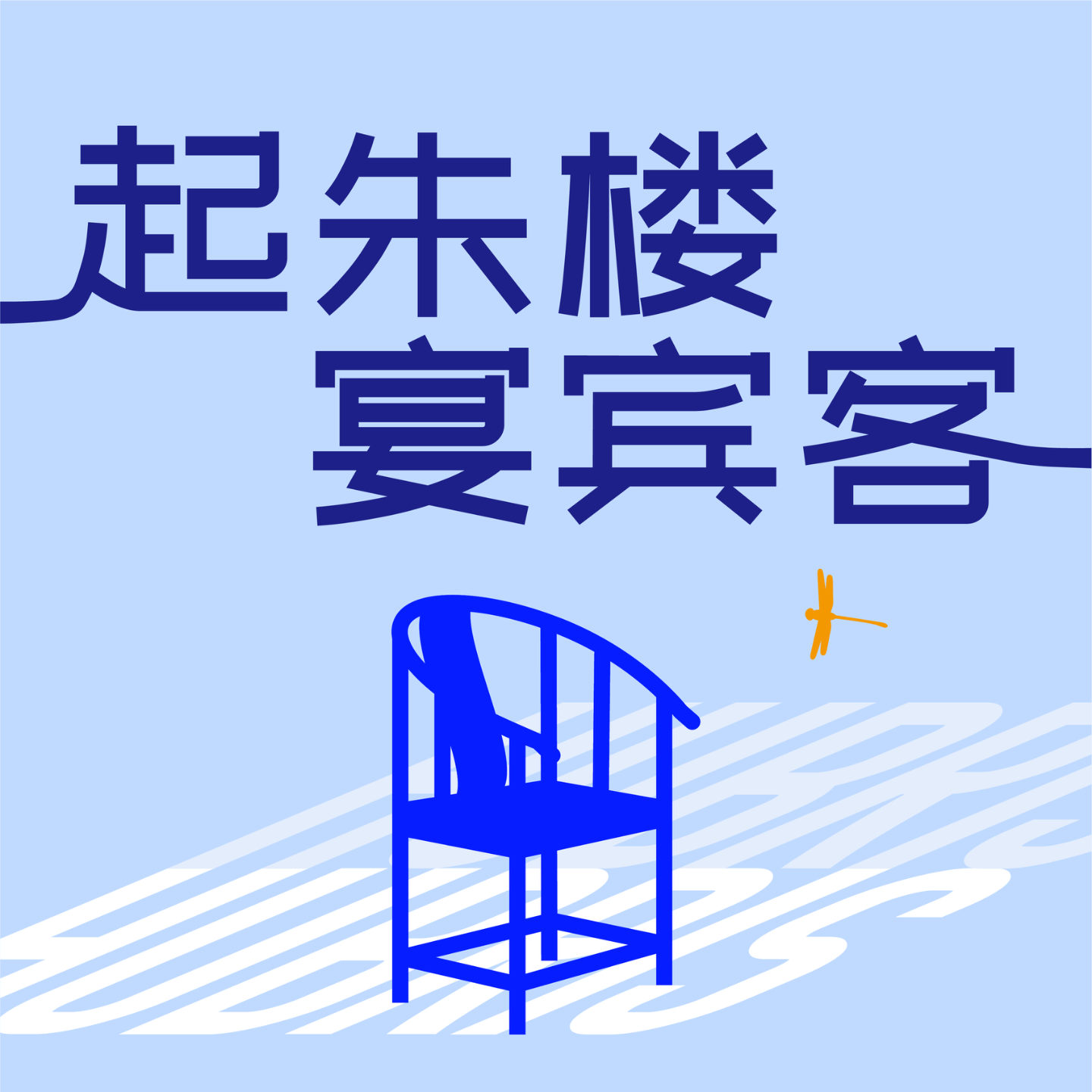 起朱楼宴宾客