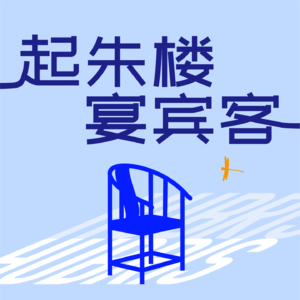 起朱楼宴宾客