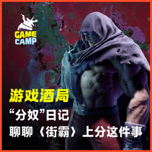 （重发）游戏酒局Vol.33｜“分奴”日记，聊聊〈街霸〉上分这件事