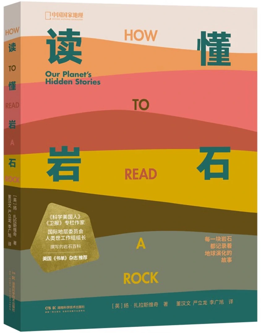 读懂岩石：我们星球的隐藏故事