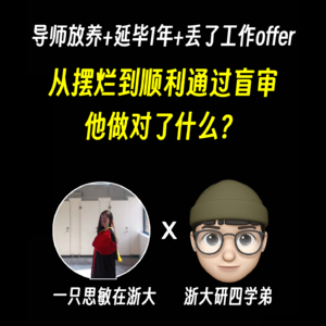 读研自救｜01. 从被导师放养延毕一年到顺利通过盲审，他做对了什么？