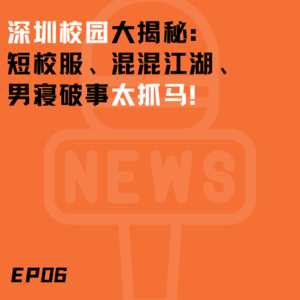 EP06. 揭秘深圳校园：短校服风潮、混混江湖的帮派斗争 男寝破事太抓马！