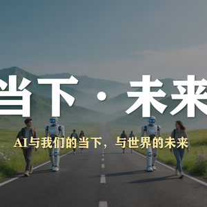 S6E13-聊聊AI与我们的当下、世界的未来