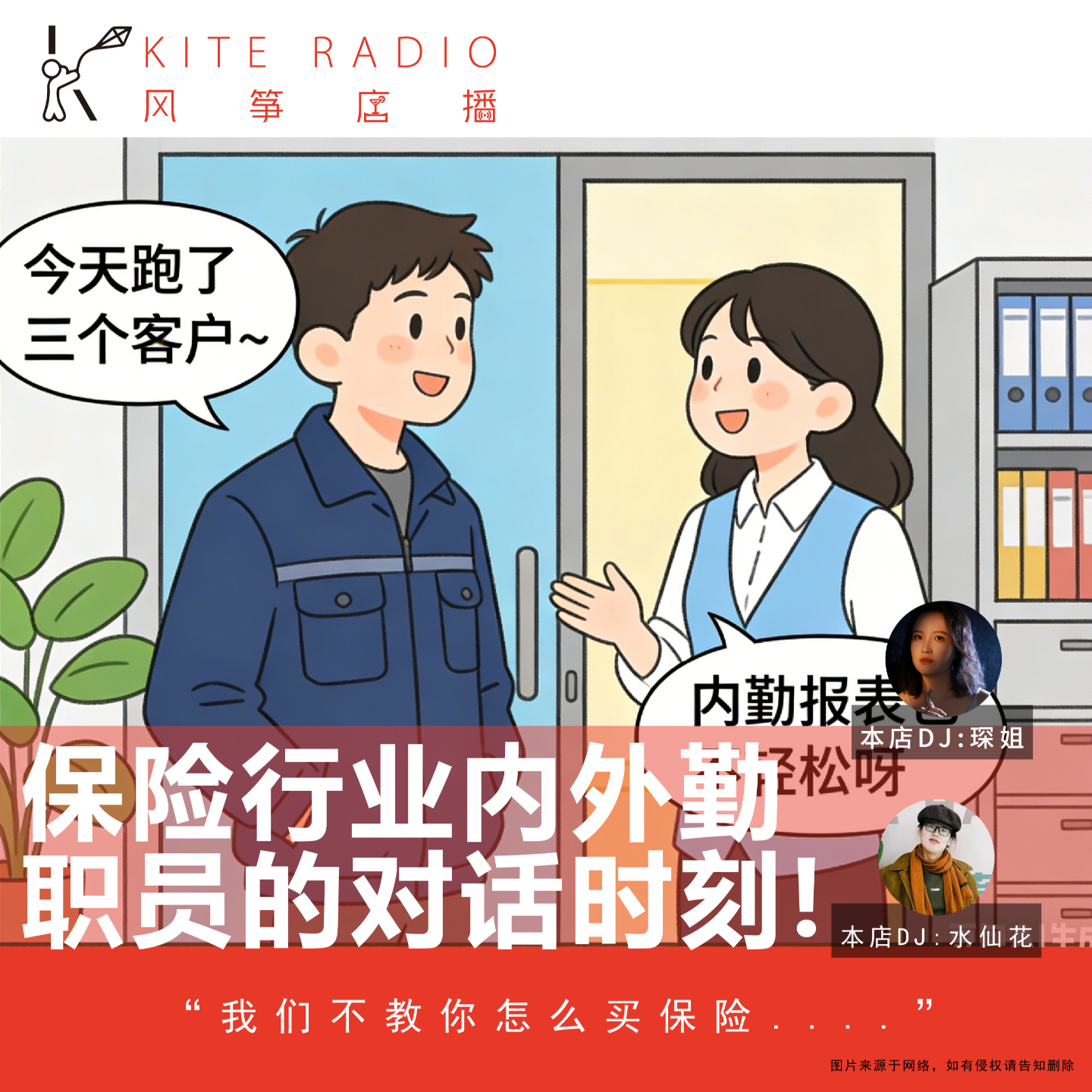 Vol.136|打破茧房:保险行业内外勤职员的对话时刻! episode artwork