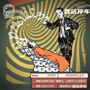 JC37 | 催眠真的科学吗？近代中国的催眠术、心理学与大众科学