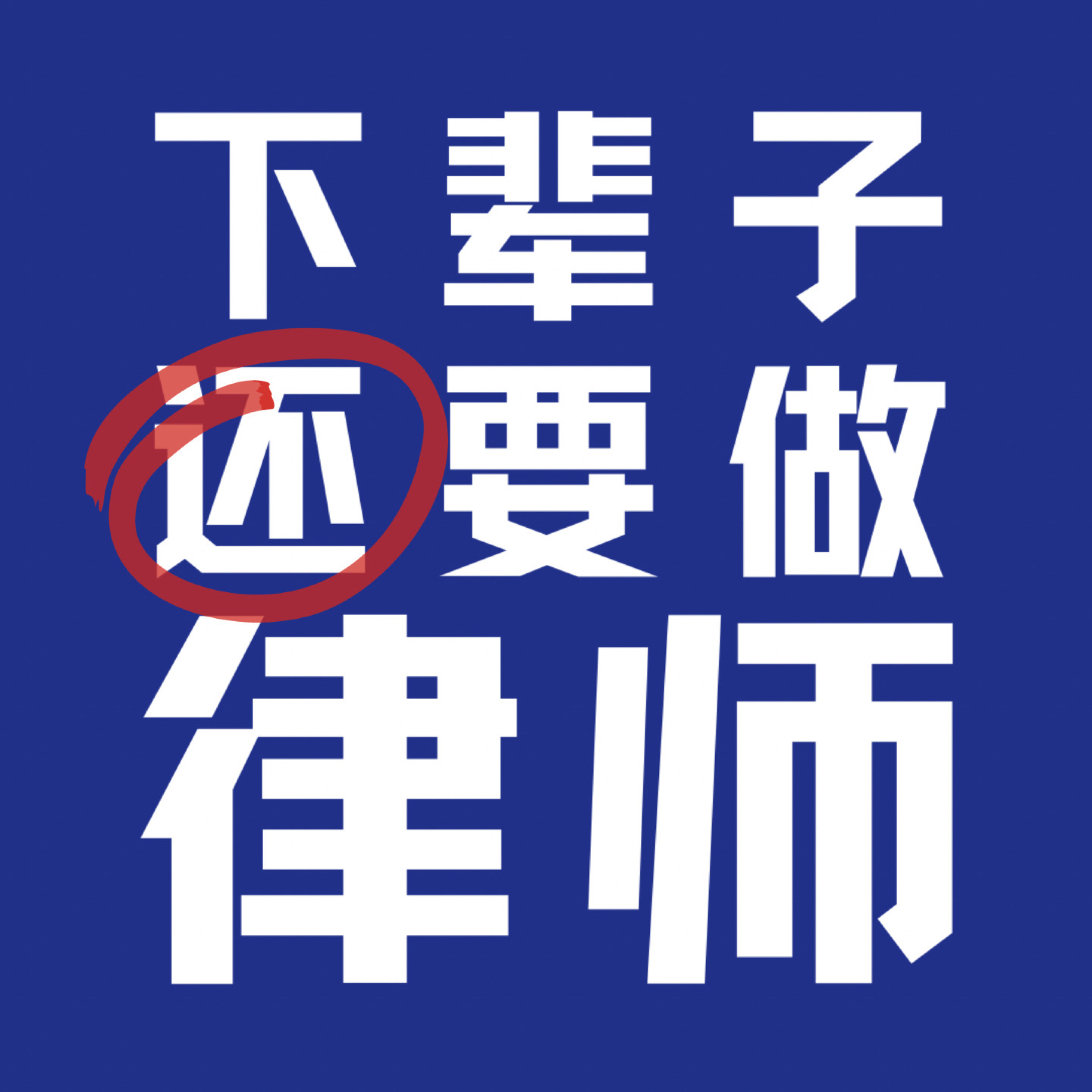 下辈子还要做律师