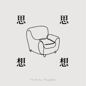 思思想想
