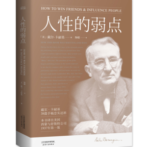 【10】卡耐基的处世哲学,《人性的弱点》
