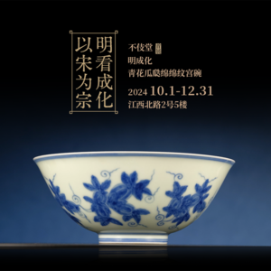 13明成化靑花瓜瓞绵绵纹宫碗