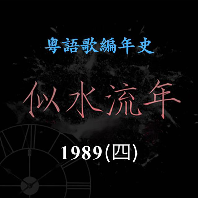 cover of episode 似水流年107｜1989（四）陈百强《一生何求》迎来歌唱事业的另一个高峰