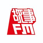 故事FM