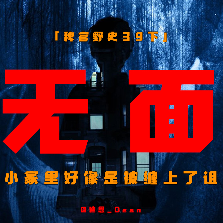 cover of episode 「Vol.39-下」蹲在垃圾桶上的人；发小家被诅咒；渔村的无面女人；阴桃花；网友投稿民间鬼故事
